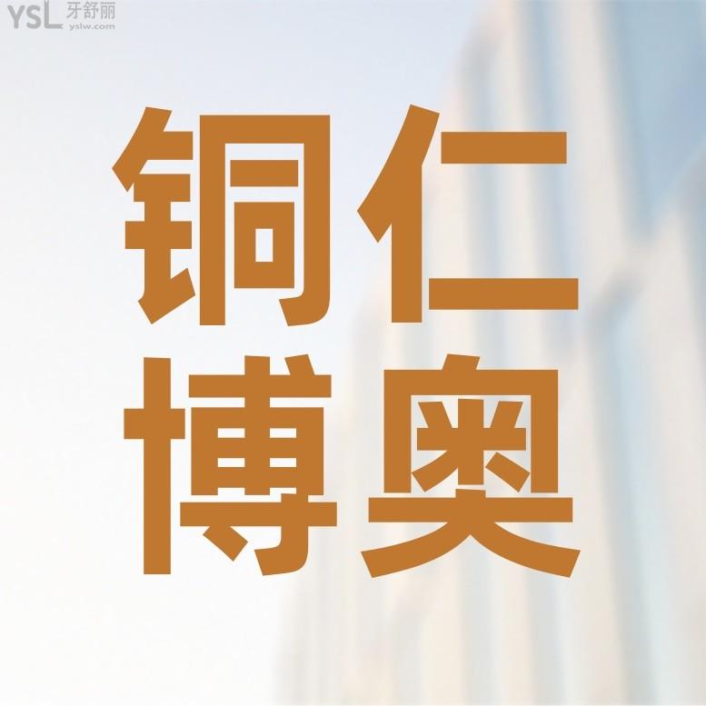 銅仁博奧口腔醫(yī)院?jiǎn)杻r(jià)收費(fèi)標(biāo)準(zhǔn)怎么樣,2024年牙齒矯正種植牙價(jià)目表更新好又便宜!