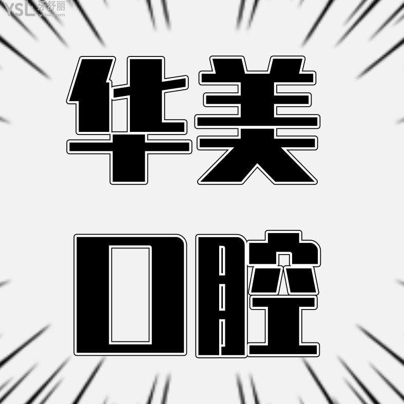 株洲華美口腔醫(yī)院詢價(jià)收費(fèi)標(biāo)準(zhǔn)怎么樣,2023年矯正種植牙齒價(jià)目表出爐技術(shù)好又實(shí)惠