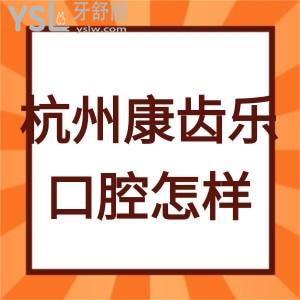 杭州康齒樂口腔怎么樣,是當(dāng)?shù)乇容^好的性價比高的診所嗎?