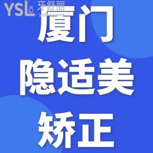 廈門隱適美矯正大概多少錢？拿走廈門牙齒矯正價(jià)格表不謝