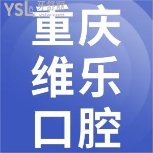 重慶維樂(lè)口腔做牙齒矯正收費(fèi)高嗎？一覽重慶維樂(lè)口腔價(jià)目表便知