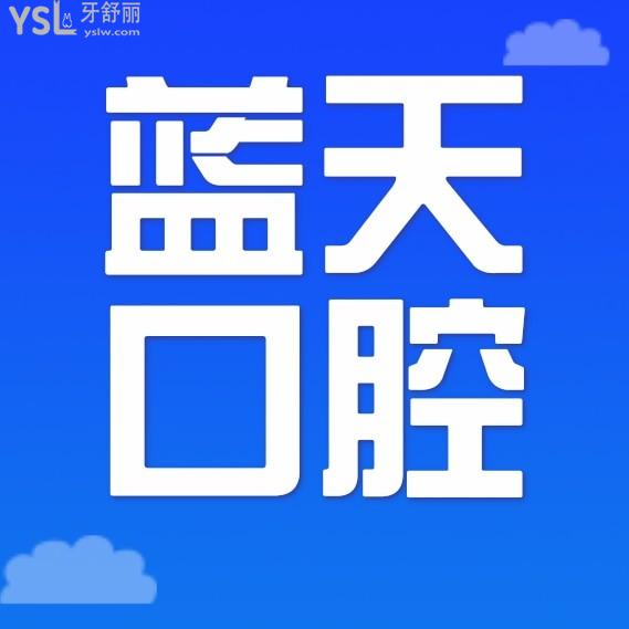 秦皇島藍(lán)天口腔醫(yī)院詢價收費標(biāo)準(zhǔn)怎么樣,2023年種植牙/牙齒矯正價目表更新了便宜又好!