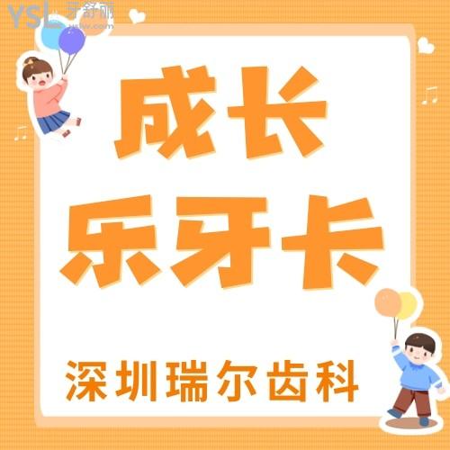 深圳瑞爾齒科“成長(zhǎng)樂(lè)牙卡”來(lái)襲，我要安利給身邊的寶媽寶爸們，快點(diǎn)給家里的大寶二寶都安排上！