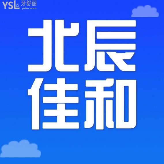 天津北辰佳和口腔門診部詢價收費標(biāo)準(zhǔn)怎么樣?矯正牙齒/種植牙價目表調(diào)整好還劃算!