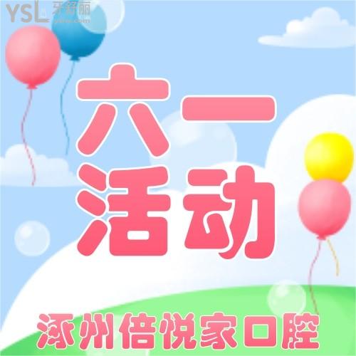 我在涿州倍悅家口腔61元購買兒童節(jié)大禮包，給我家寶寶的牙齒保駕護(hù)航！