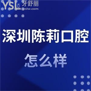 深圳陳莉口腔診所怎么樣,聽(tīng)羅湖區(qū)患者經(jīng)歷分享就懂了
