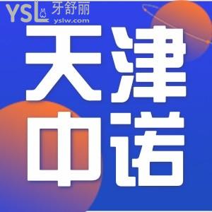 誰(shuí)能告訴我：天津中諾口腔醫(yī)院是私立嗎，價(jià)格貴嗎