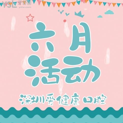 放大招了！深圳愛康健口腔醫(yī)院進(jìn)口種植牙僅需2980元，這么劃算的讓缺牙的你碰上還需要等嗎？