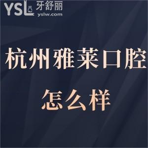 杭州雅萊口腔門診怎么樣正規(guī)嗎,請看牙友真實經(jīng)歷分享齒科