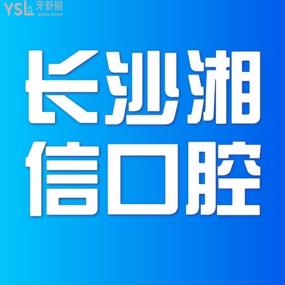 湘信口腔官網(wǎng)問價收費標準怎么樣?長沙市雨花區(qū)群眾評價矯正/種植牙價目表便宜又好!