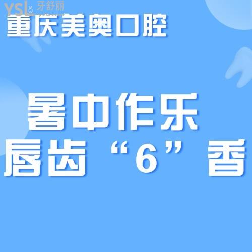 撿到寶了，重慶美奧口腔醫(yī)院6月活動登騰種植牙僅需2499元，我要帶老媽去種植！