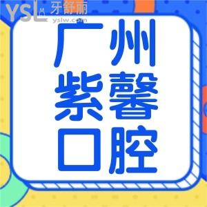 廣州紫馨口腔口碑怎么樣？天河區(qū)居民說種牙、正畸真不貴