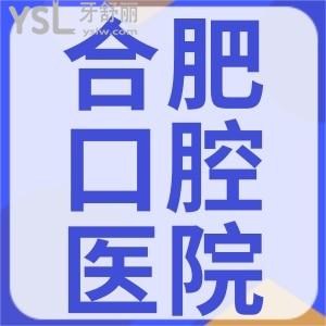 好奇合肥市口腔醫(yī)院整牙價(jià)格？來(lái)瞅瞅合肥各正規(guī)私立口腔醫(yī)院收費(fèi)標(biāo)準(zhǔn)貴嗎