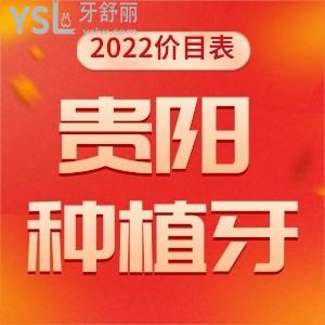 貴陽(yáng)正規(guī)口腔醫(yī)院種植牙要多少錢(qián) 盤(pán)點(diǎn)好又便宜的牙科醫(yī)院排行名單