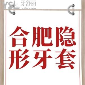 驚爆！合肥隱形牙套價格出了，有合肥隱適美矯正價格公示