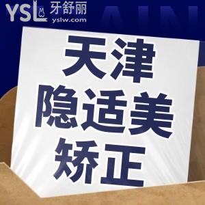 天津隱適美矯正價(jià)格都在這兒了，都是天津口腔醫(yī)院排名前十口碑度高的