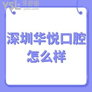 深圳華悅口腔門診部怎么樣正規(guī)嗎,挑選出一部分客觀評價(jià)