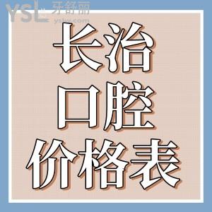 長(zhǎng)治牙科醫(yī)院排名前十名單已曝光，速圍觀長(zhǎng)治牙科醫(yī)院價(jià)格表看哪家更便宜