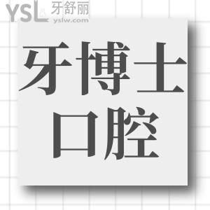 貴陽牙博士口腔醫(yī)院地址在哪里?具體地址+收費(fèi)標(biāo)準(zhǔn)+口碑評價(jià)一并分享