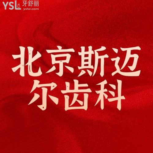 北京斯邁爾齒科醫(yī)院超值大放送啦！奧齒泰、登騰、皓圣、B&B種植體大優(yōu)惠，讓你找到適合自己的種植牙體