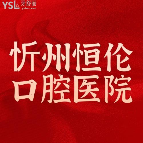 忻州恒倫口腔醫(yī)院暑期牙齒矯正認購活動已開始，99元可獲得十項權(quán)益