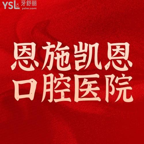 恩施凱恩口腔醫(yī)院隱適美25000元起啦，暑期矯正等你來~