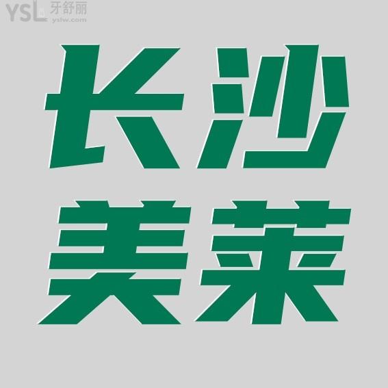長沙美萊口腔醫(yī)院怎么樣擬定收費標準的?2022年種植牙/矯正價目表拿來了好實惠!