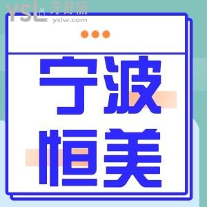 寧波恒美口腔門(mén)診部口碑怎么樣？收費(fèi)不貴做隱形正畸靠譜