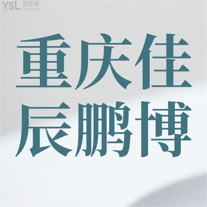 重慶佳辰鵬博口腔門(mén)診部收費(fèi)標(biāo)準(zhǔn)怎么樣?牙齒矯正/種植牙價(jià)目表調(diào)整實(shí)惠又好!