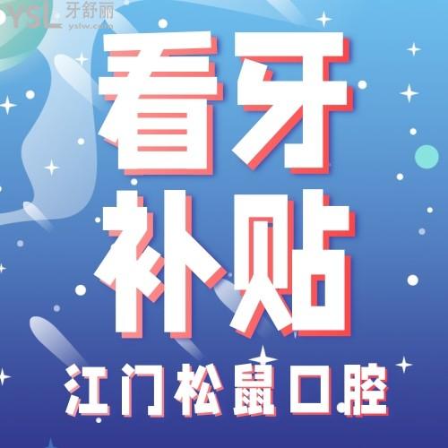 絕了！江門松鼠口腔醫(yī)院隱形矯正補貼后才14499元，更多補貼詳情看過來！
