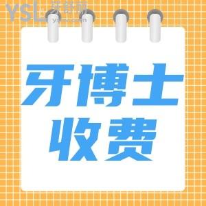 青島博士牙科醫(yī)院的地址 附拔牙/洗牙/牙冠/補(bǔ)牙/正畸/種植牙收費標(biāo)準(zhǔn)