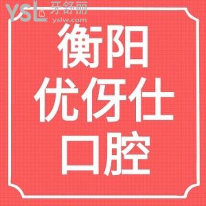 揭露衡陽優(yōu)伢仕口腔醫(yī)院價格貴嗎？口碑怎么樣？