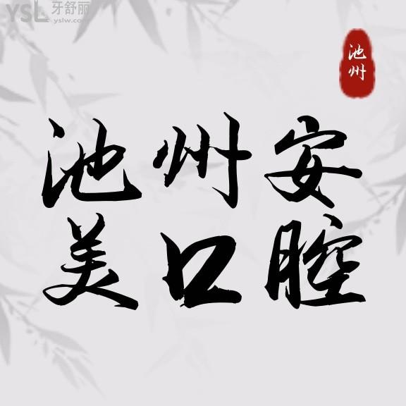 池州安美口腔門診部收費標準怎么樣,牙齒矯正/種植牙價目表更新實惠還好!