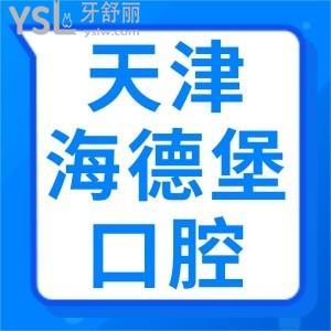 天津海德堡口腔醫(yī)院收費(fèi)標(biāo)準(zhǔn)貴嗎？市民認(rèn)可口腔價(jià)格表物超所值