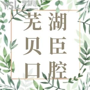 蕪湖矯正牙齒哪家好？力薦蕪湖美臣口腔門(mén)診部口碑怎么樣