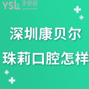 深圳康貝爾珠莉口腔門診部怎么樣,網(wǎng)評在羅湖區(qū)性價(jià)比高嗎