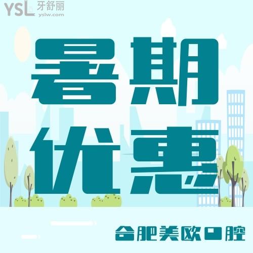 合肥美歐口腔醫(yī)院把暑期大禮包都準(zhǔn)備好了，德國(guó)進(jìn)口矯正才9800元，你們準(zhǔn)備好了嗎？