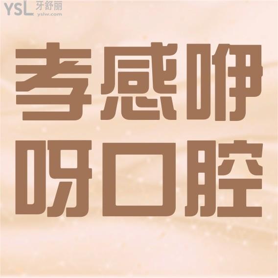孝感咿呀口腔醫(yī)院怎么樣擬定收費標(biāo)準(zhǔn)的,矯正/種植牙價目表公示好又正規(guī)實惠!