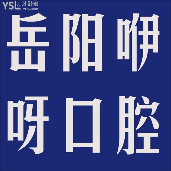 岳陽咿呀口腔醫(yī)院怎么樣制定收費(fèi)標(biāo)準(zhǔn)的,種植牙/矯正價目表公示好還劃算!