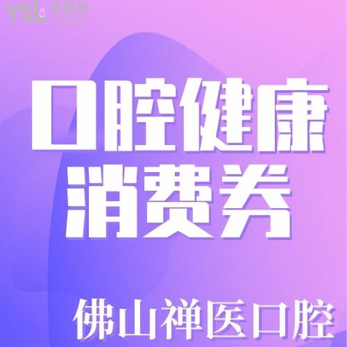 領(lǐng)補貼了！佛山禪醫(yī)口腔科口腔健康消費券發(fā)放中