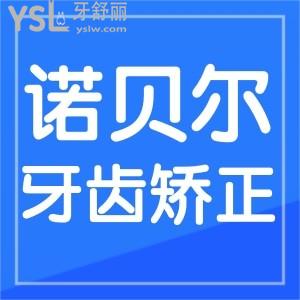 蘭州牙齒矯正哪家牙科好?諾貝爾口腔技術(shù)口碑隱形價格才16800元起不錯哦