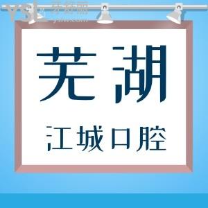 蕪湖江城口腔門診部怎么樣？聽聽親診患者怎么說
