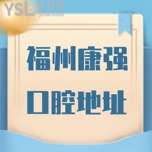福州康強(qiáng)口腔地址,收費(fèi)價格揭曉這家正規(guī)牙科種牙正畸貴不貴