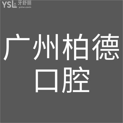 拒絕擺爛！廣州柏德口腔醫(yī)院種植牙免費(fèi)升級(jí)全瓷冠！
