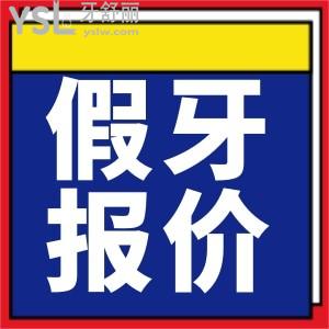 上海裝活動(dòng)假牙多少錢(qián) 包含單顆/全口吸附性義齒價(jià)目表