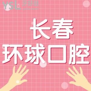 長(zhǎng)春環(huán)球口腔好不好，口碑怎樣？用戶評(píng)價(jià)蠻不錯(cuò)的可信賴