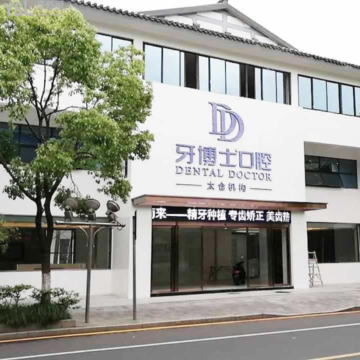 太倉牙博士口腔