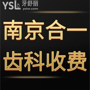 2022南京合一齒科收費價格表,很正規(guī)做根管矯正種植牙好