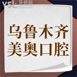 烏市種一顆牙多少錢(qián)?種植牙排名前三的美奧口腔價(jià)格表參考