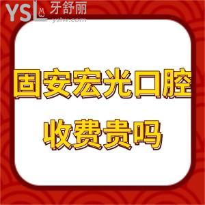 固安宏光口腔貴嗎?2022收費(fèi)價(jià)格表告知種植拔牙矯正實(shí)惠